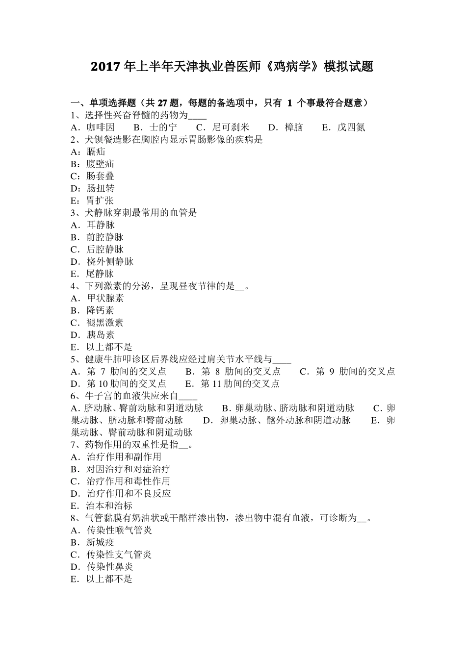 2017年上半年天津执业兽医师鸡病学模拟试题_第1页