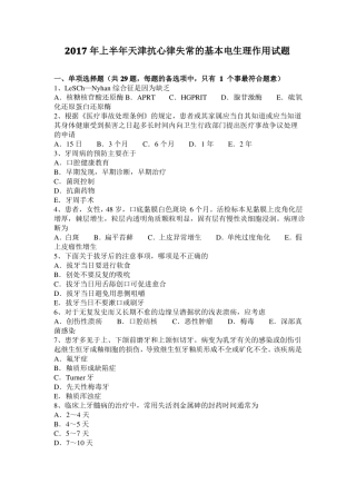 2017年上半年天津抗心律失常的基本电生理作用试题