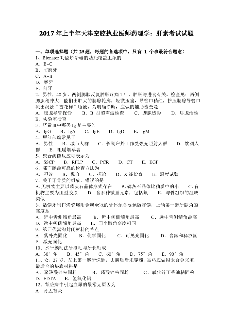2017年上半年天津空腔执业医师药理学：肝素考试试题_第1页