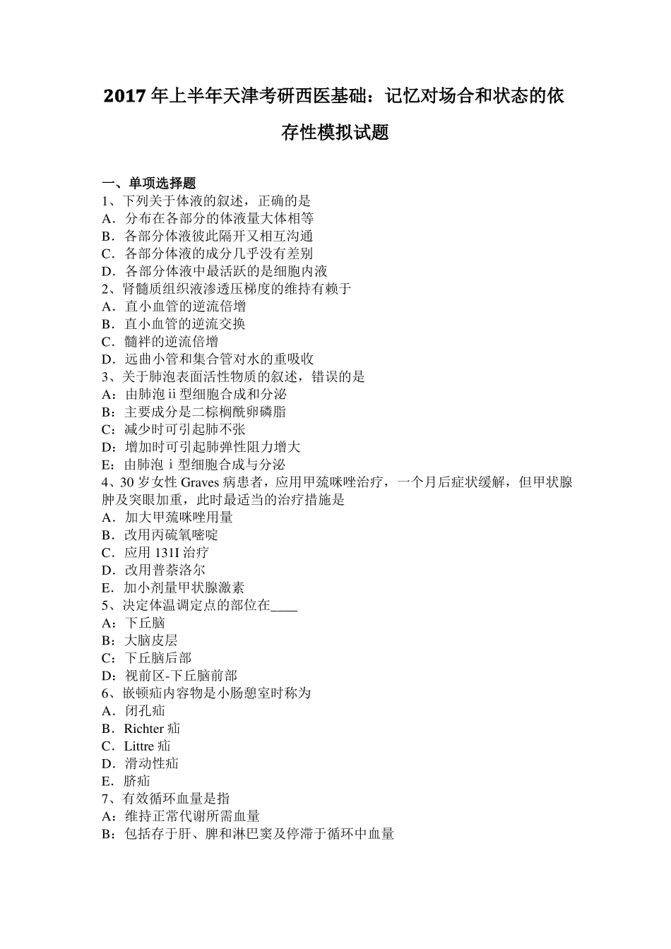 2017年上半年天津考研西医基础：记忆对场合和状态的依存性模拟试题_第1页