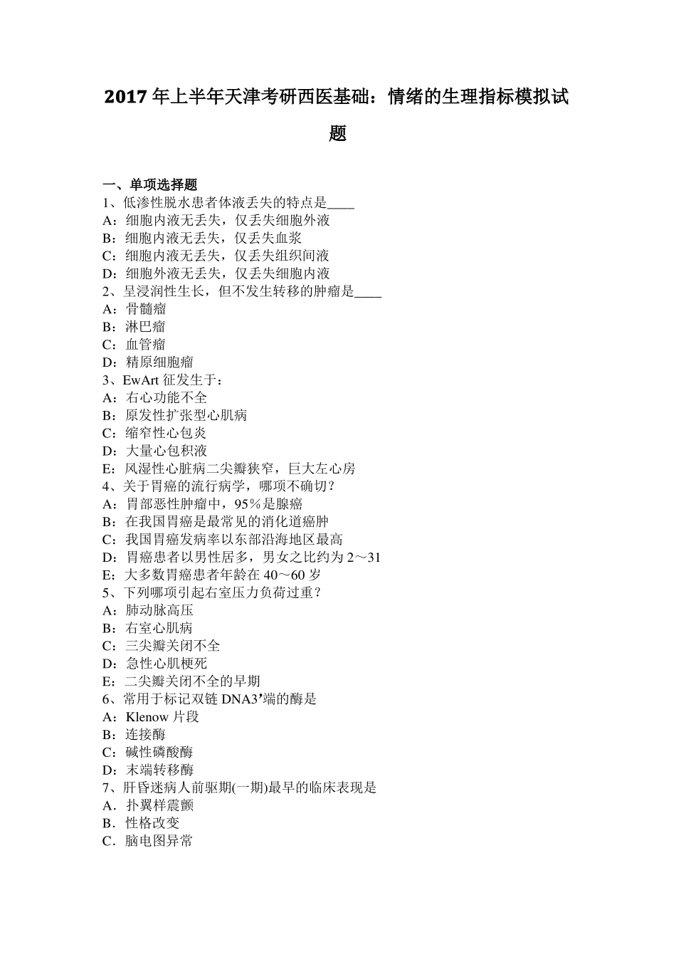 2017年上半年天津考研西医基础：情绪的生理指标模拟试题_第1页