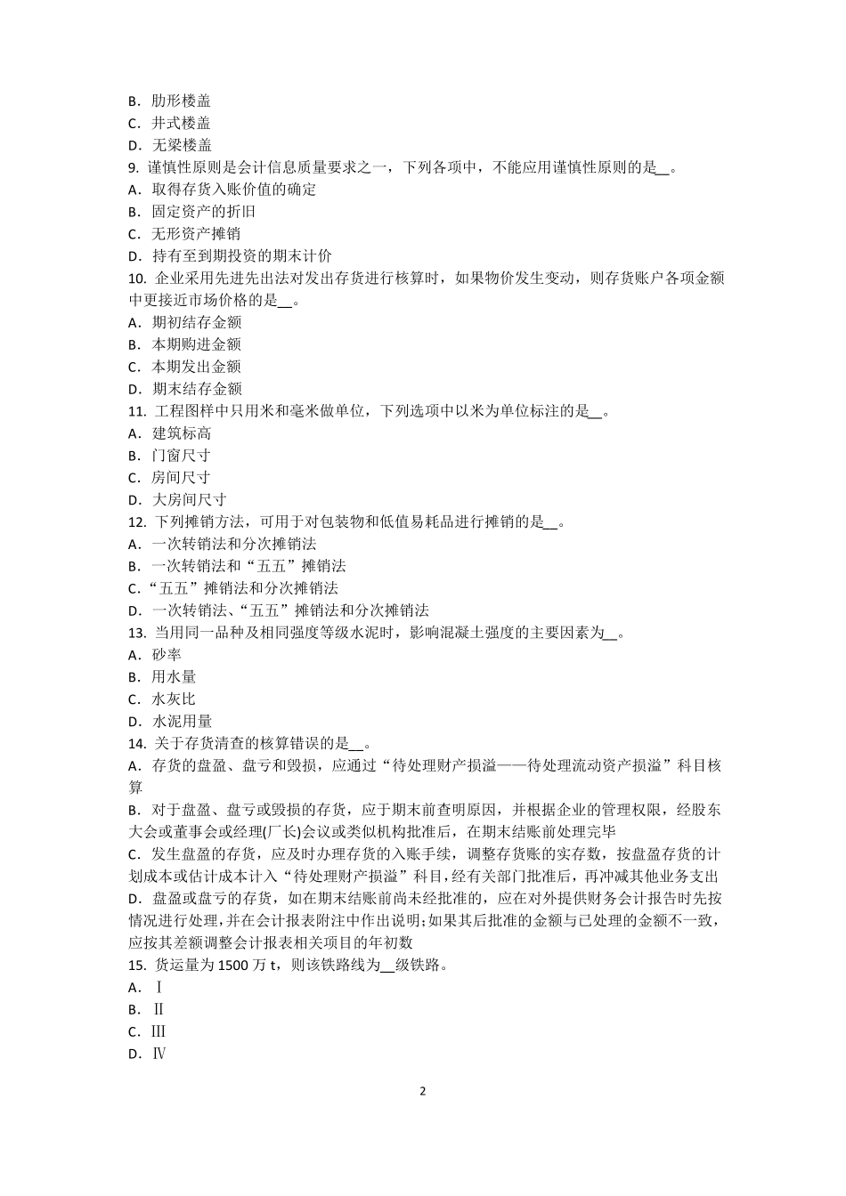 2017年上半年天津资产评价师资产评价：可比因素考试试题_第2页