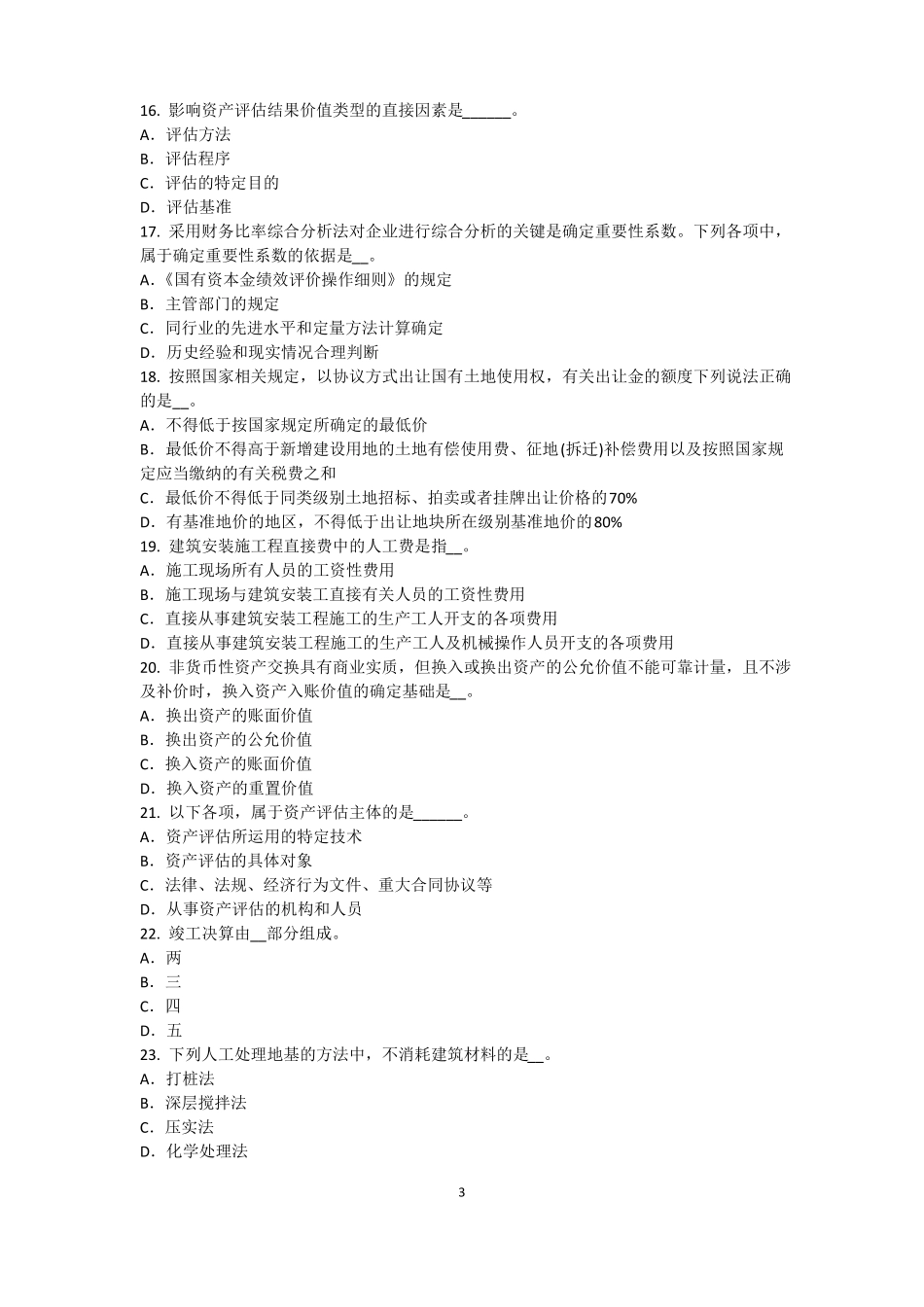 2017年上半年天津资产评价师资产评价：可比因素考试试题_第3页