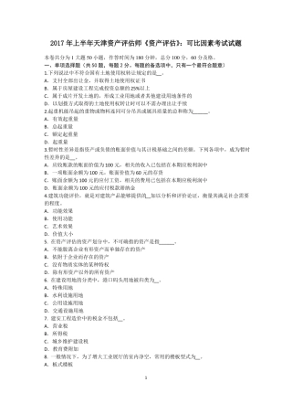 2017年上半年天津资产评价师资产评价：可比因素考试试题