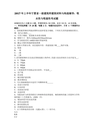 2017年上半年宁夏一级建筑师建筑材料与构造辅导：吸水性与吸湿性考试题