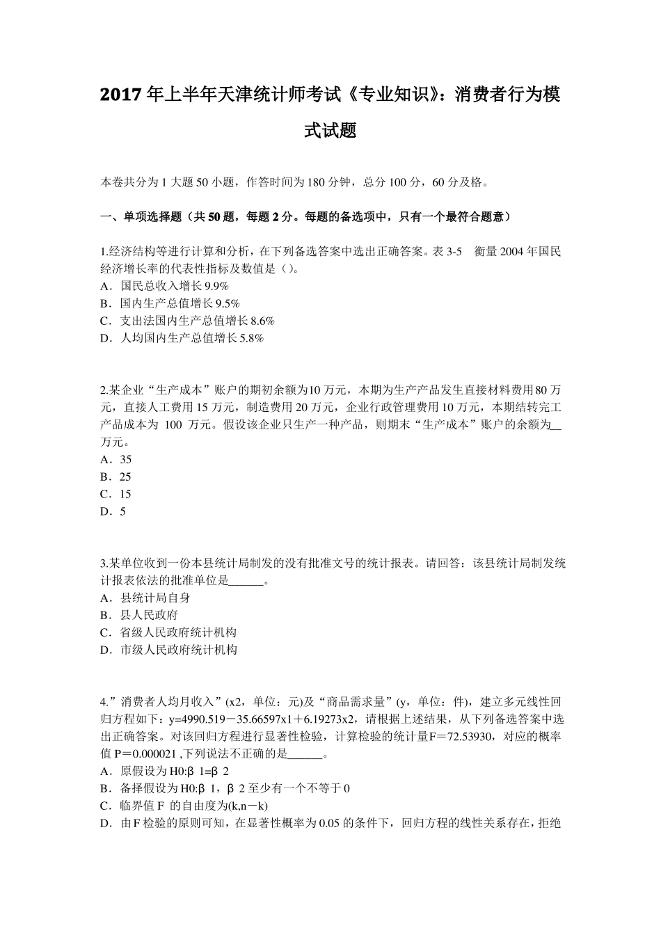 2017年上半年天津统计师考试专业知识：消费者行为模式试题_第1页