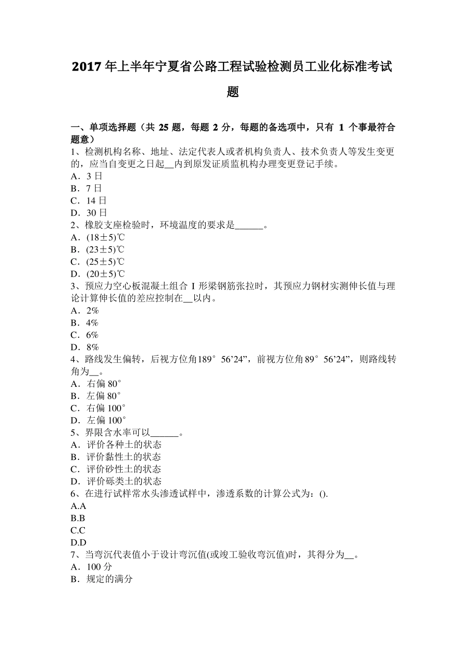 2017年上半年宁夏公路工程试验检测员工业化标准考试题_第1页