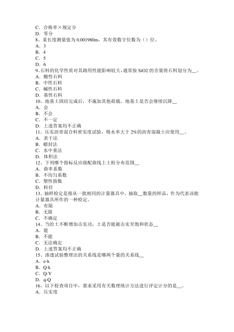 2017年上半年宁夏公路工程试验检测员工业化标准考试题_第2页