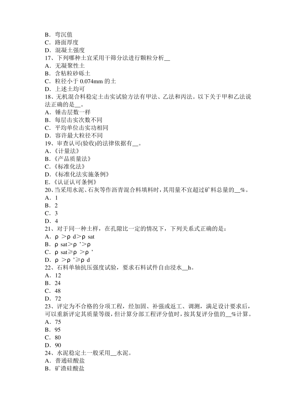 2017年上半年宁夏公路工程试验检测员工业化标准考试题_第3页