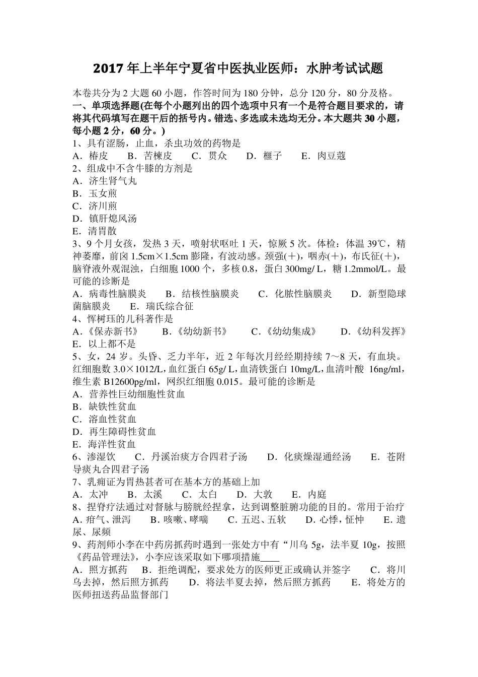 2017年上半年宁夏中医执业医师：水肿考试试题_第1页