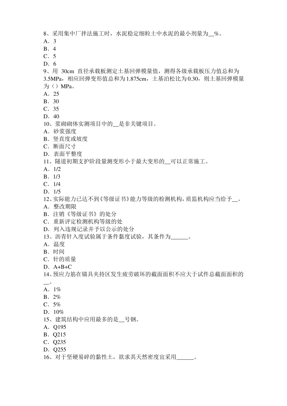 2017年上半年宁夏公路工程试验检测员工业化标准模拟试题_第2页