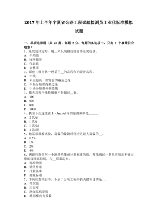 2017年上半年宁夏公路工程试验检测员工业化标准模拟试题