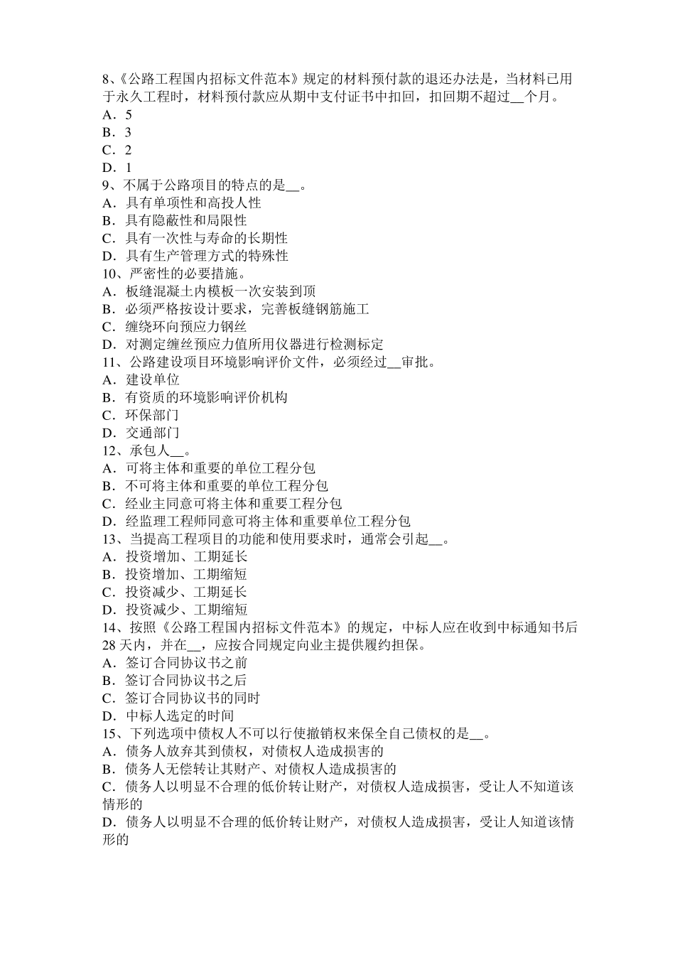 2017年上半年宁夏公路造价师理论与法规计时观察法模拟试题_第2页