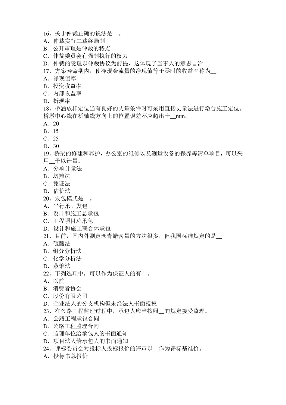 2017年上半年宁夏公路造价师理论与法规计时观察法模拟试题_第3页