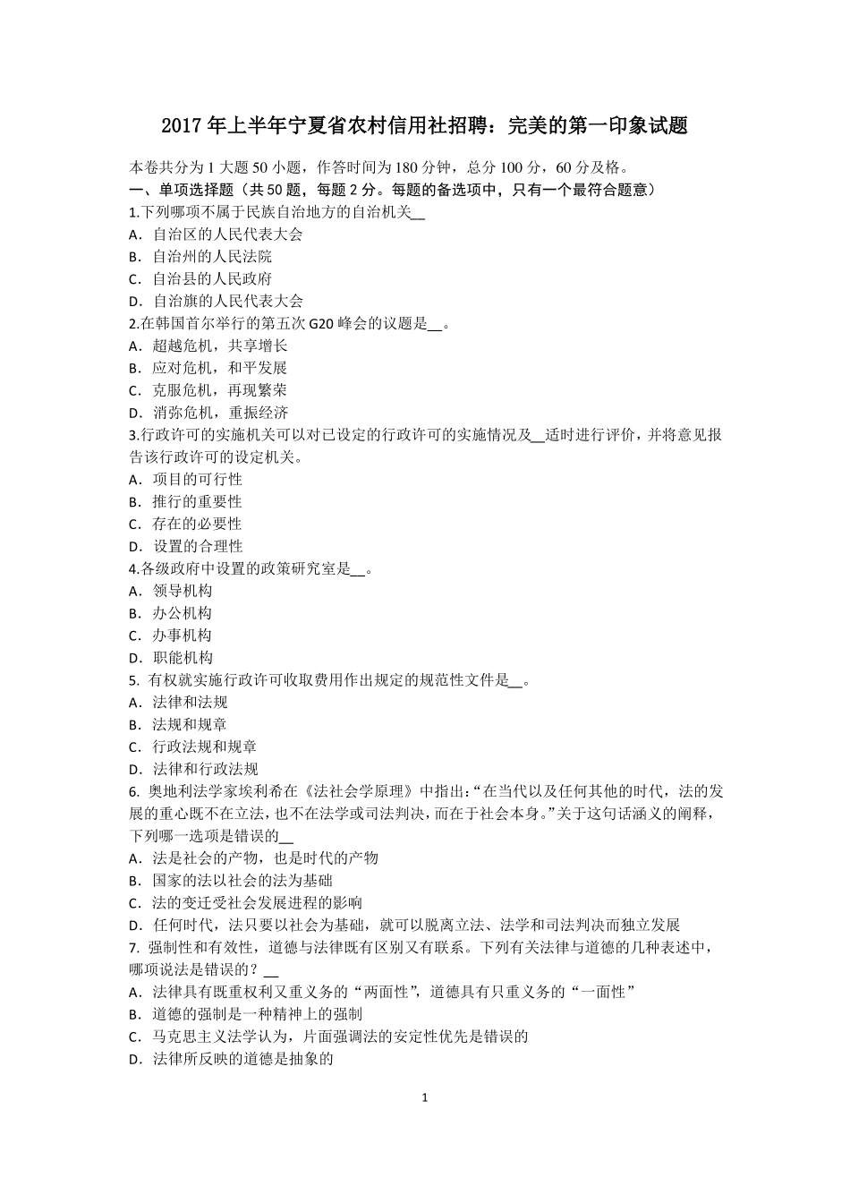 2017年上半年宁夏农村信用社招聘：完美的第一印象试题_第1页