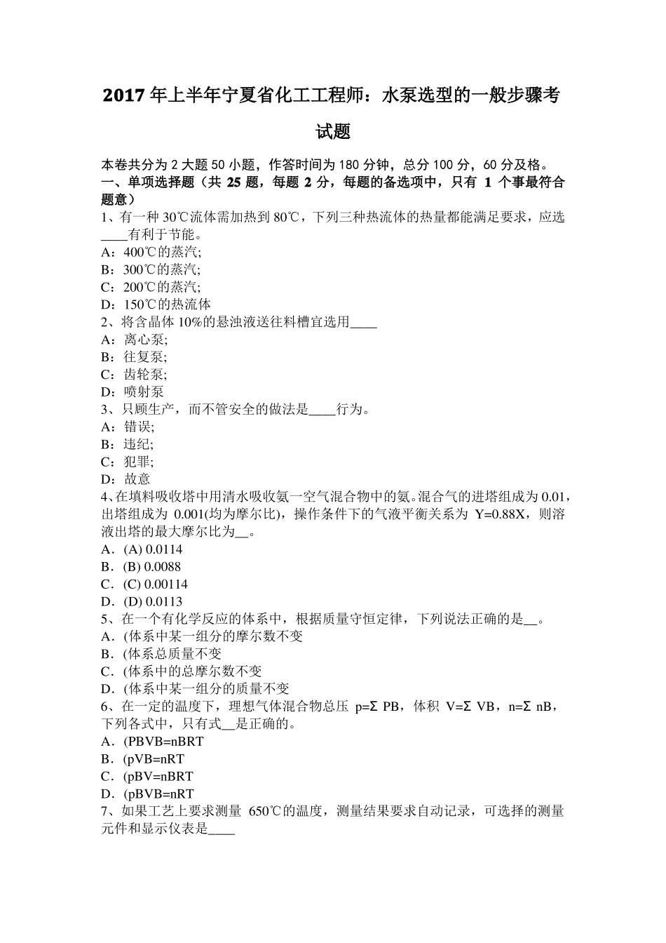 2017年上半年宁夏化工工程师：水泵选型的一般步骤考试题_第1页