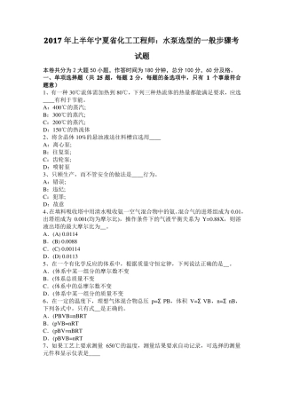 2017年上半年宁夏化工工程师：水泵选型的一般步骤考试题