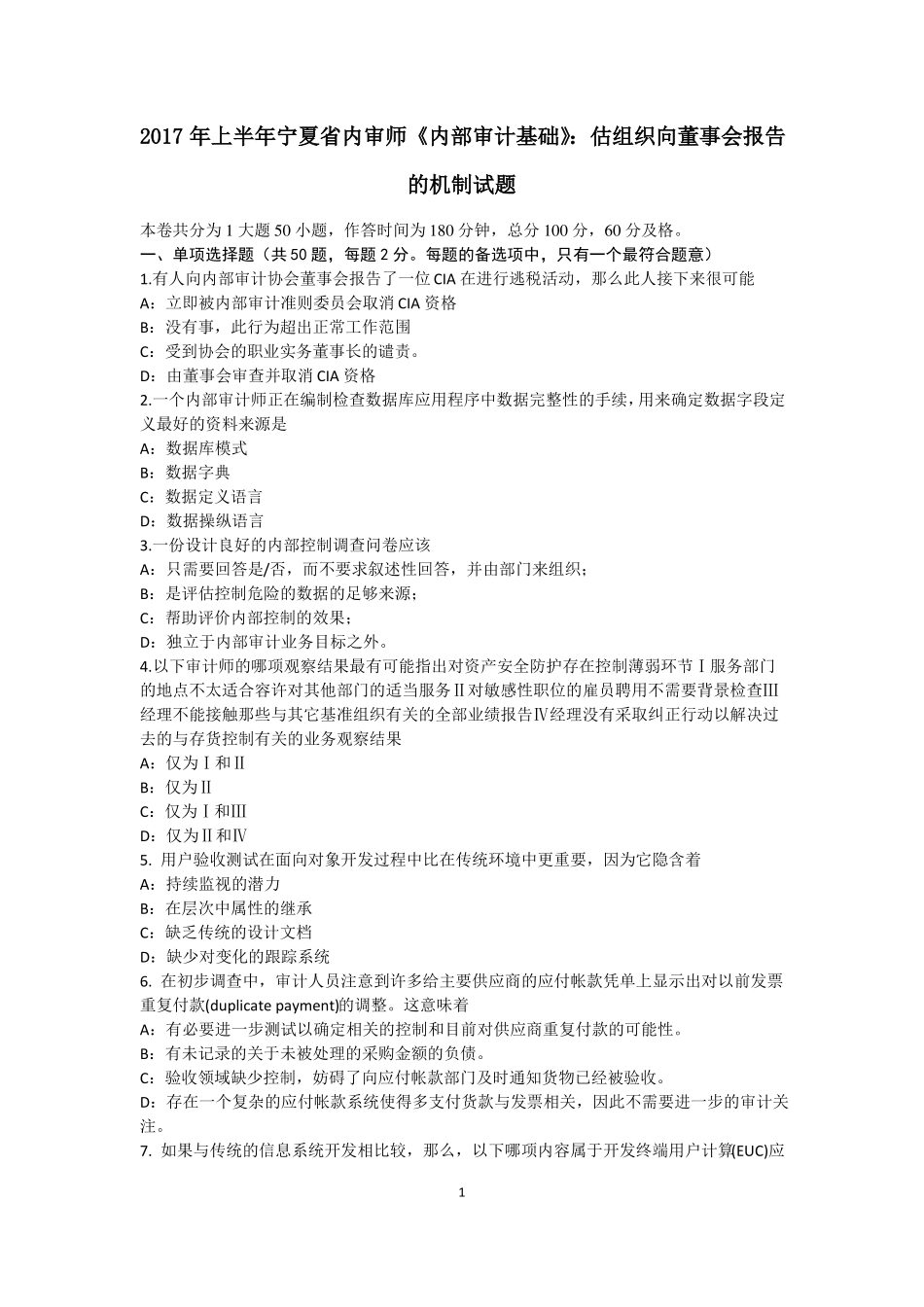 2017年上半年宁夏内审师内部审计基础：估组织向董事会报告的机制试题_第1页