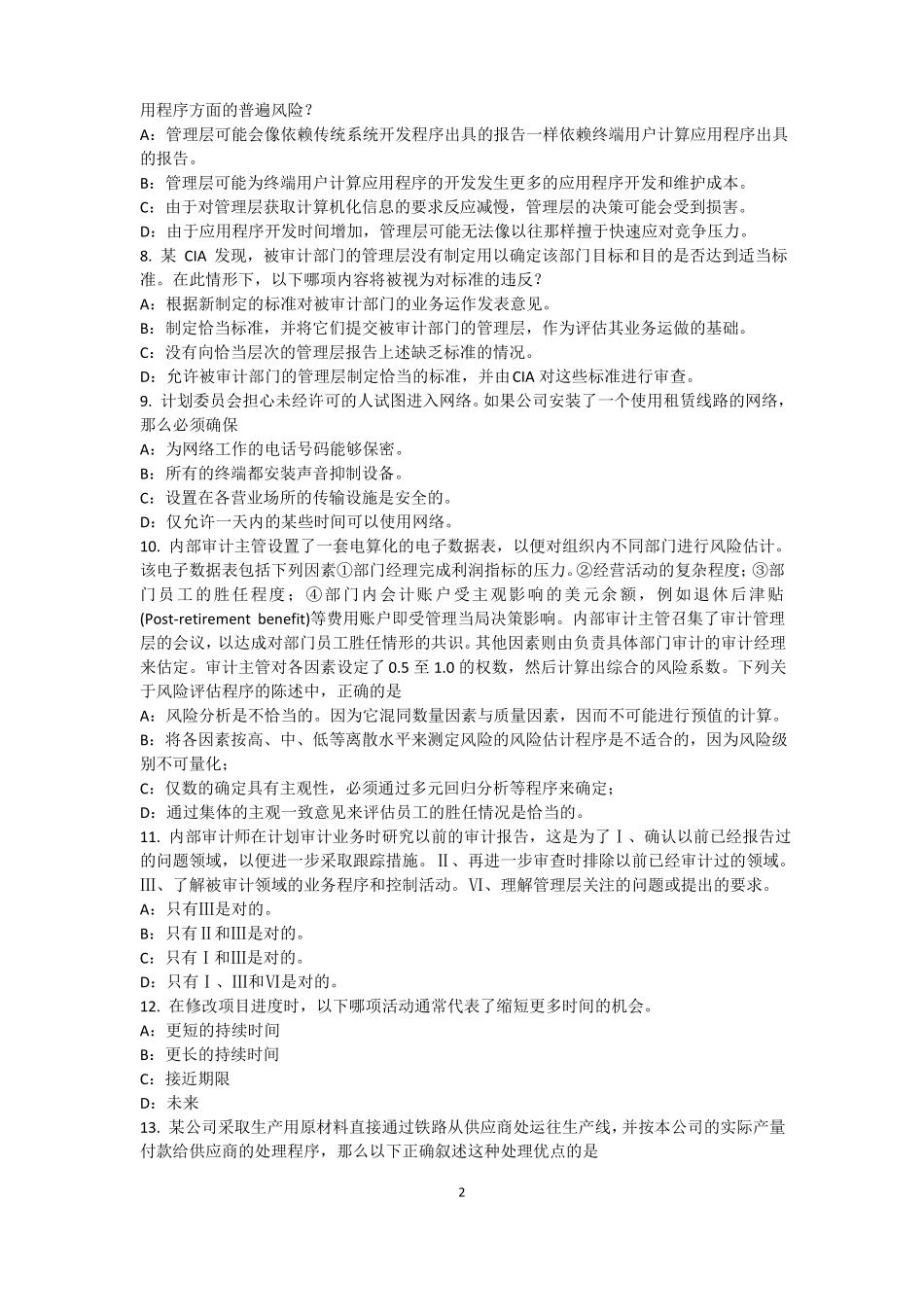 2017年上半年宁夏内审师内部审计基础：估组织向董事会报告的机制试题_第2页