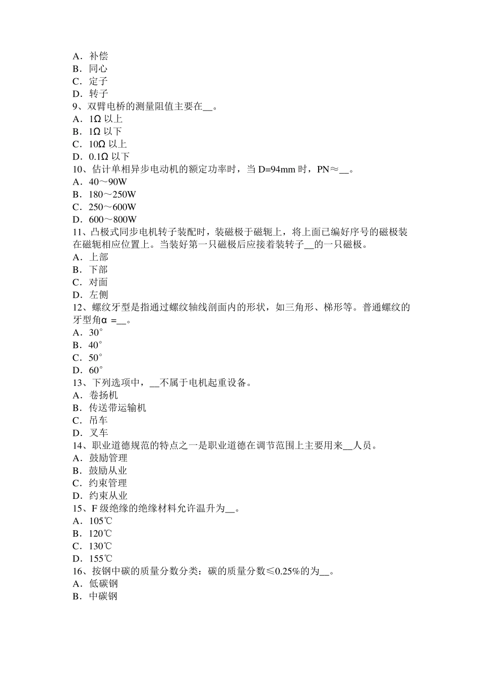 2017年上半年宁夏电机装配工：电机嵌线考试试卷_第2页