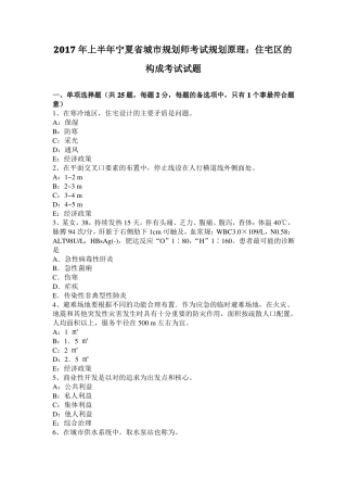 2017年上半年宁夏城规划师考试规划原理：住宅区的构成考试试题