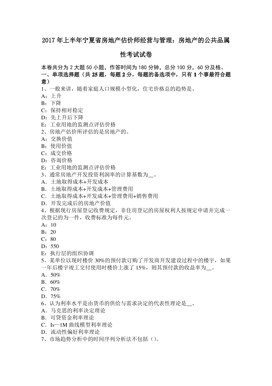 2017年上半年宁夏房地产估价师经营与管理：房地产的公共品属性考试试卷_第1页