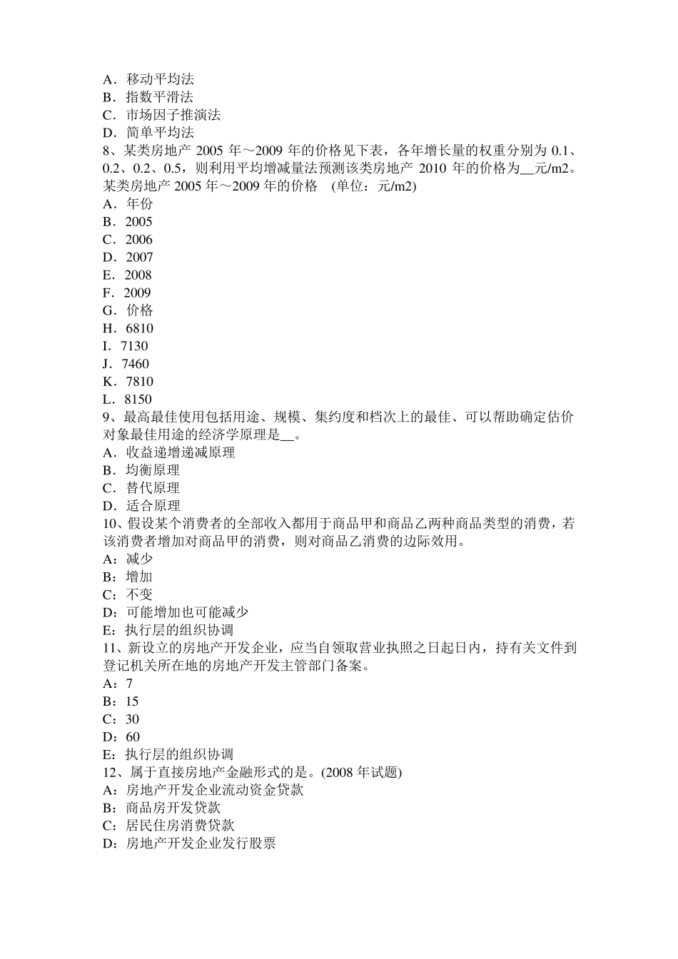 2017年上半年宁夏房地产估价师经营与管理：房地产的公共品属性考试试卷_第2页