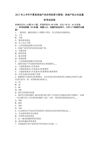 2017年上半年宁夏房地产估价师经营与管理：房地产的公共品属性考试试卷
