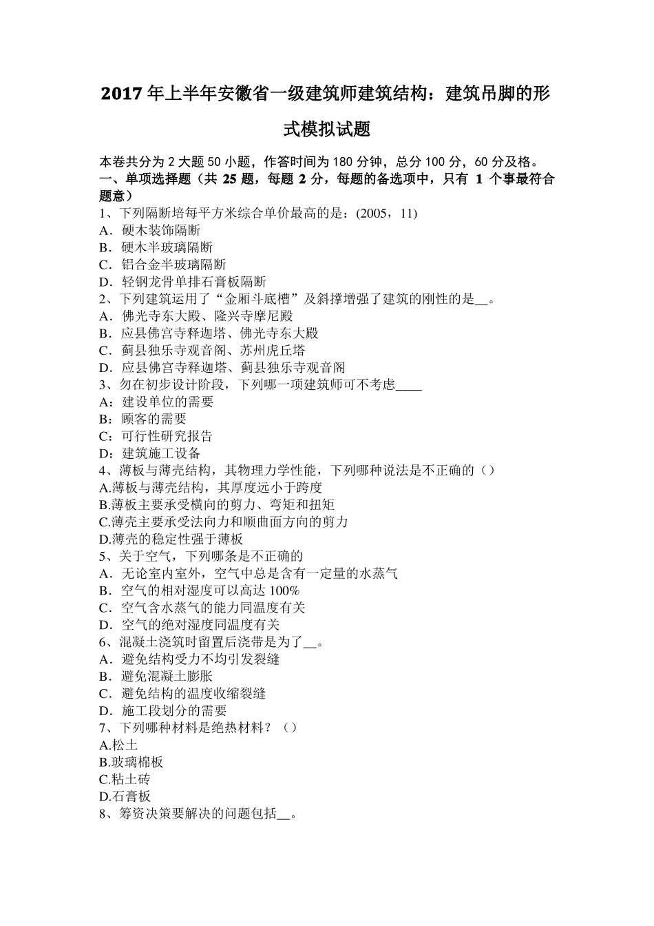 2017年上半年安徽一级建筑师建筑结构：建筑吊脚的形式模拟试题_第1页