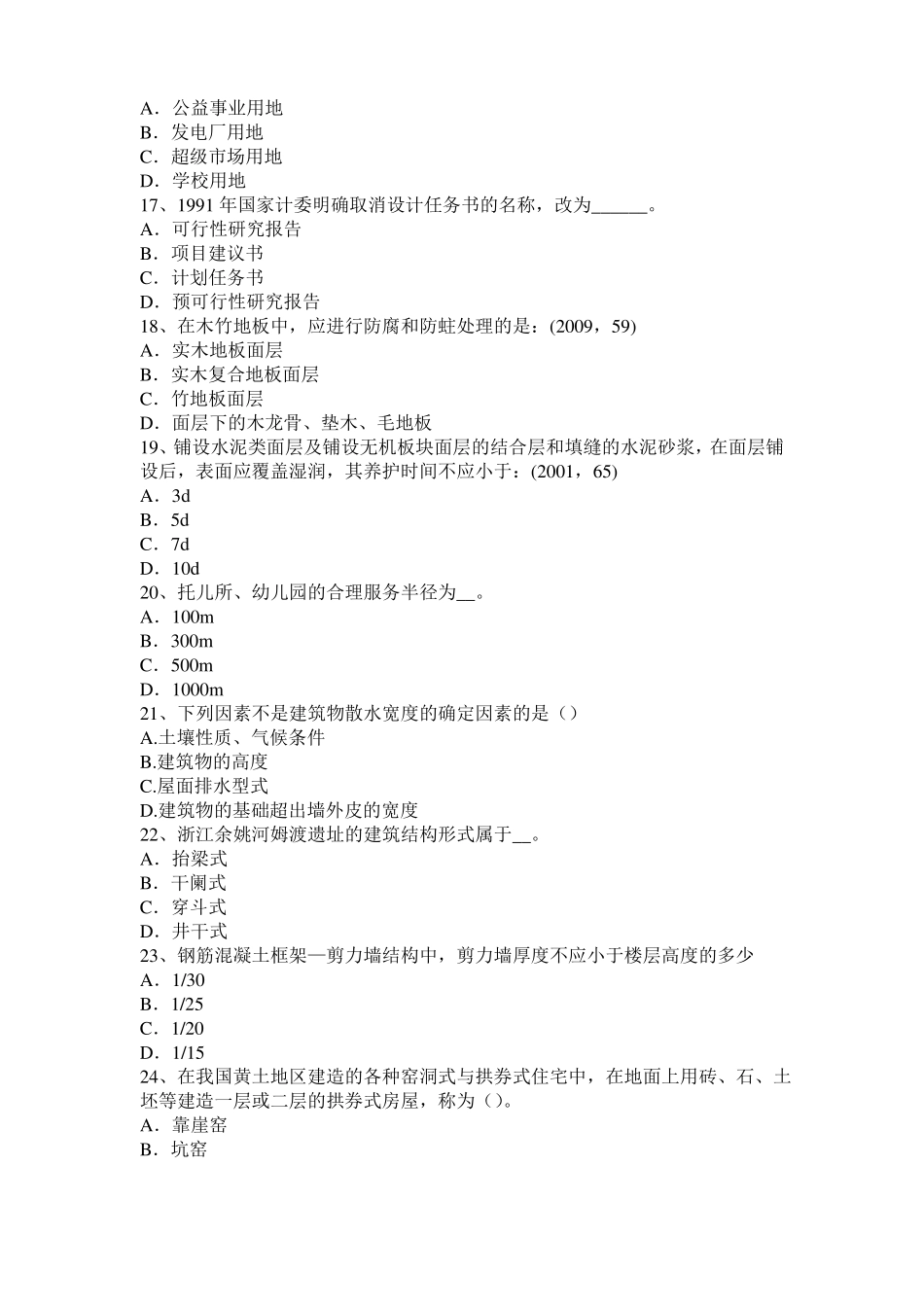 2017年上半年安徽一级建筑师建筑结构：建筑吊脚的形式模拟试题_第3页