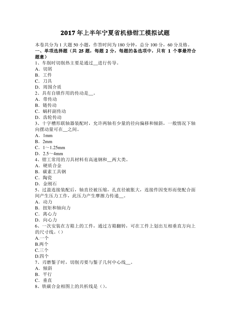 2017年上半年宁夏机修钳工模拟试题_第1页