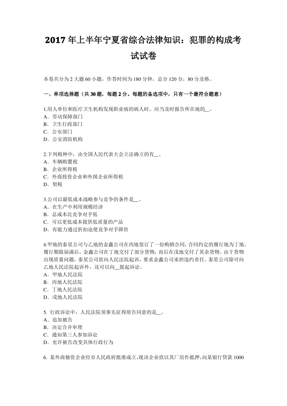 2017年上半年宁夏综合法律知识：犯罪的构成考试试卷_第1页