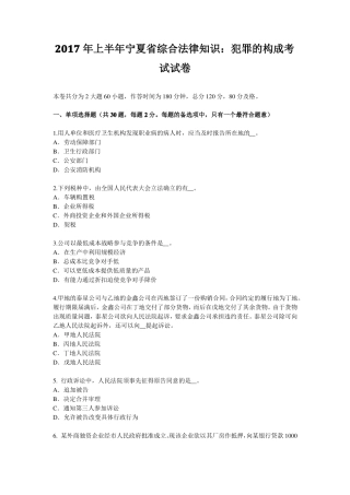 2017年上半年宁夏综合法律知识：犯罪的构成考试试卷