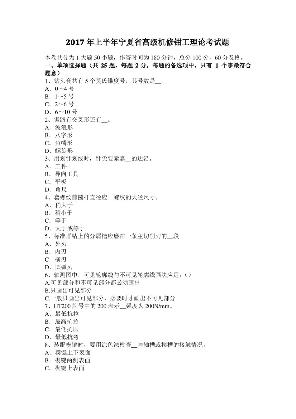 2017年上半年宁夏高级机修钳工理论考试题_第1页