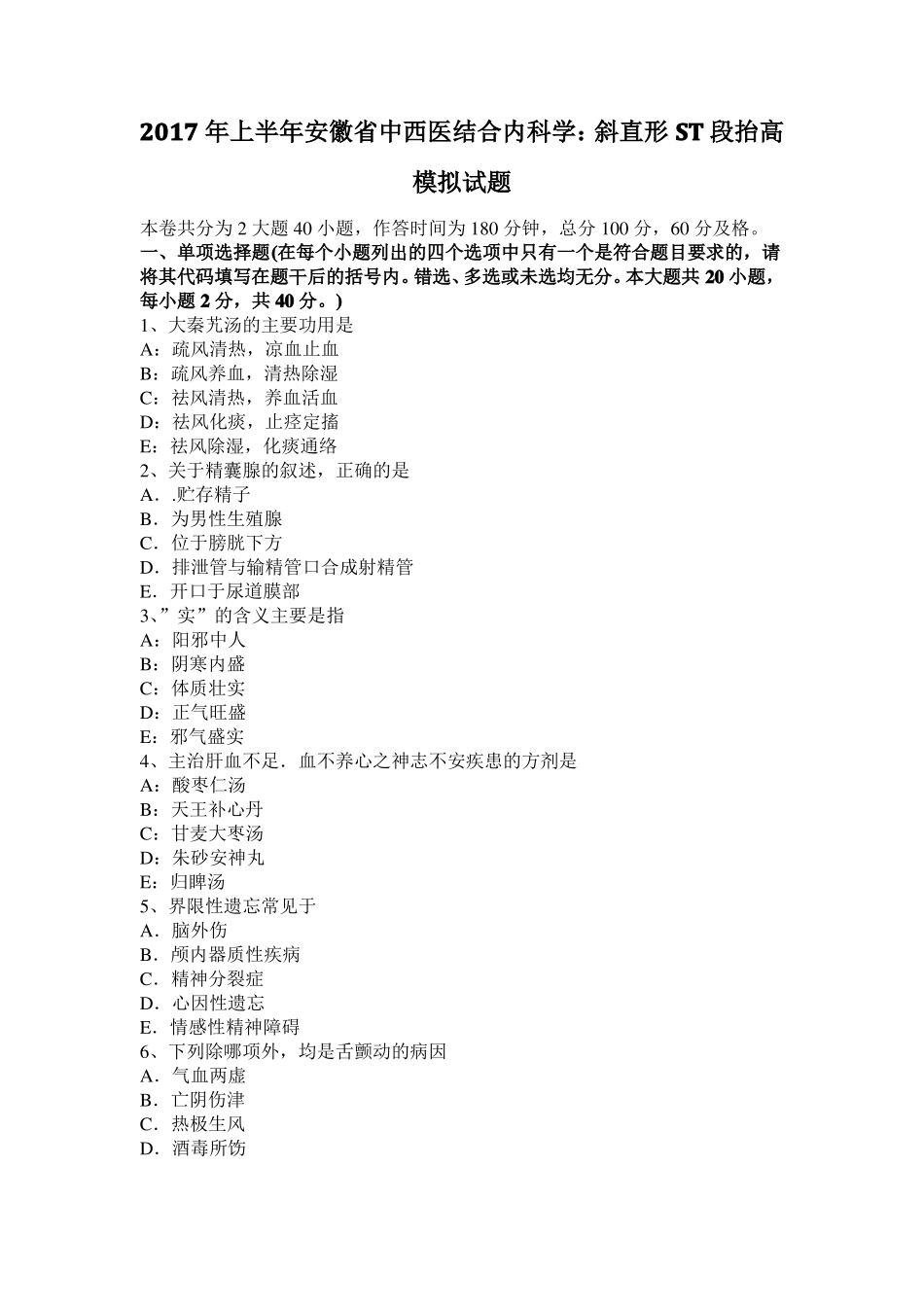 2017年上半年安徽中西医结合内科学：斜直形ST段抬高模拟试题_第1页