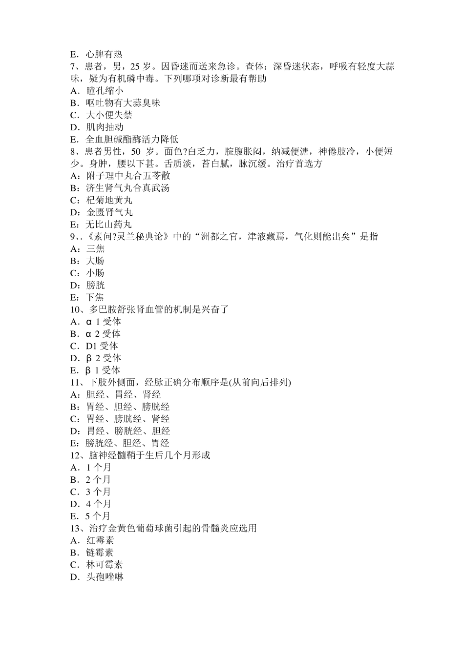 2017年上半年安徽中西医结合内科学：斜直形ST段抬高模拟试题_第2页