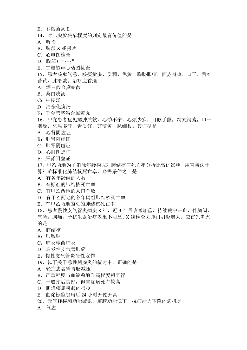 2017年上半年安徽中西医结合内科学：斜直形ST段抬高模拟试题_第3页