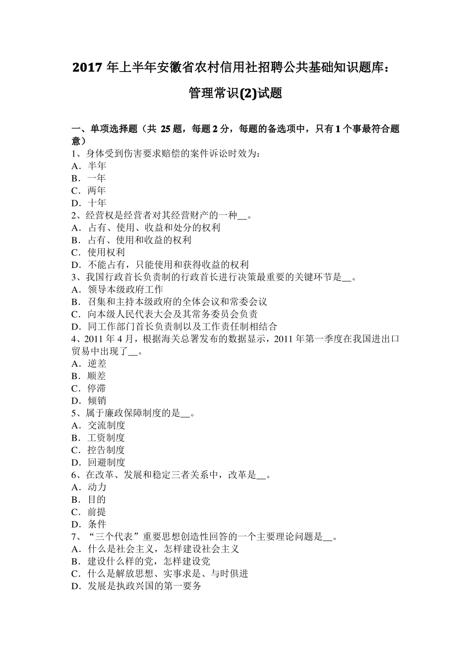 2017年上半年安徽农村信用社招聘公共基础知识题库：管理常识试题_第1页