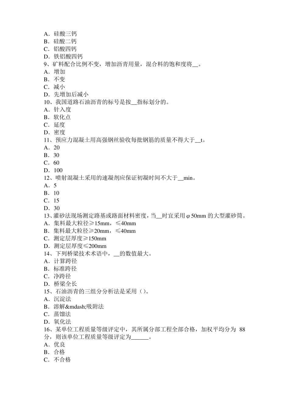 2017年上半年安徽公路工程试验检测员工业化标准模拟试题_第2页