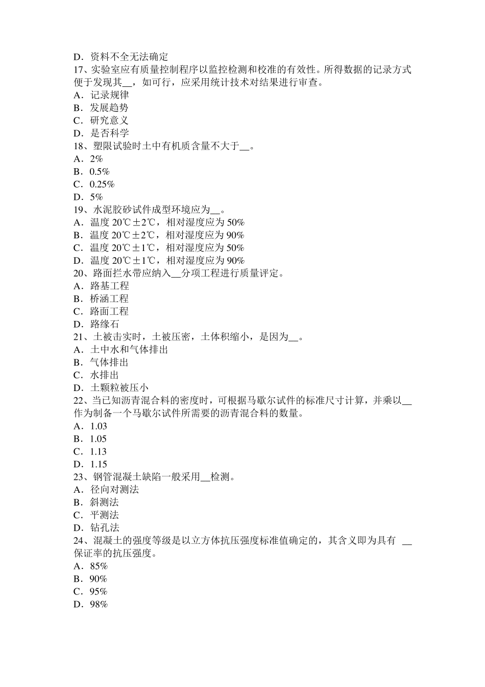 2017年上半年安徽公路工程试验检测员工业化标准模拟试题_第3页