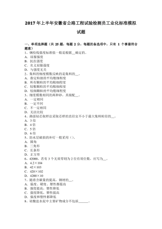 2017年上半年安徽公路工程试验检测员工业化标准模拟试题
