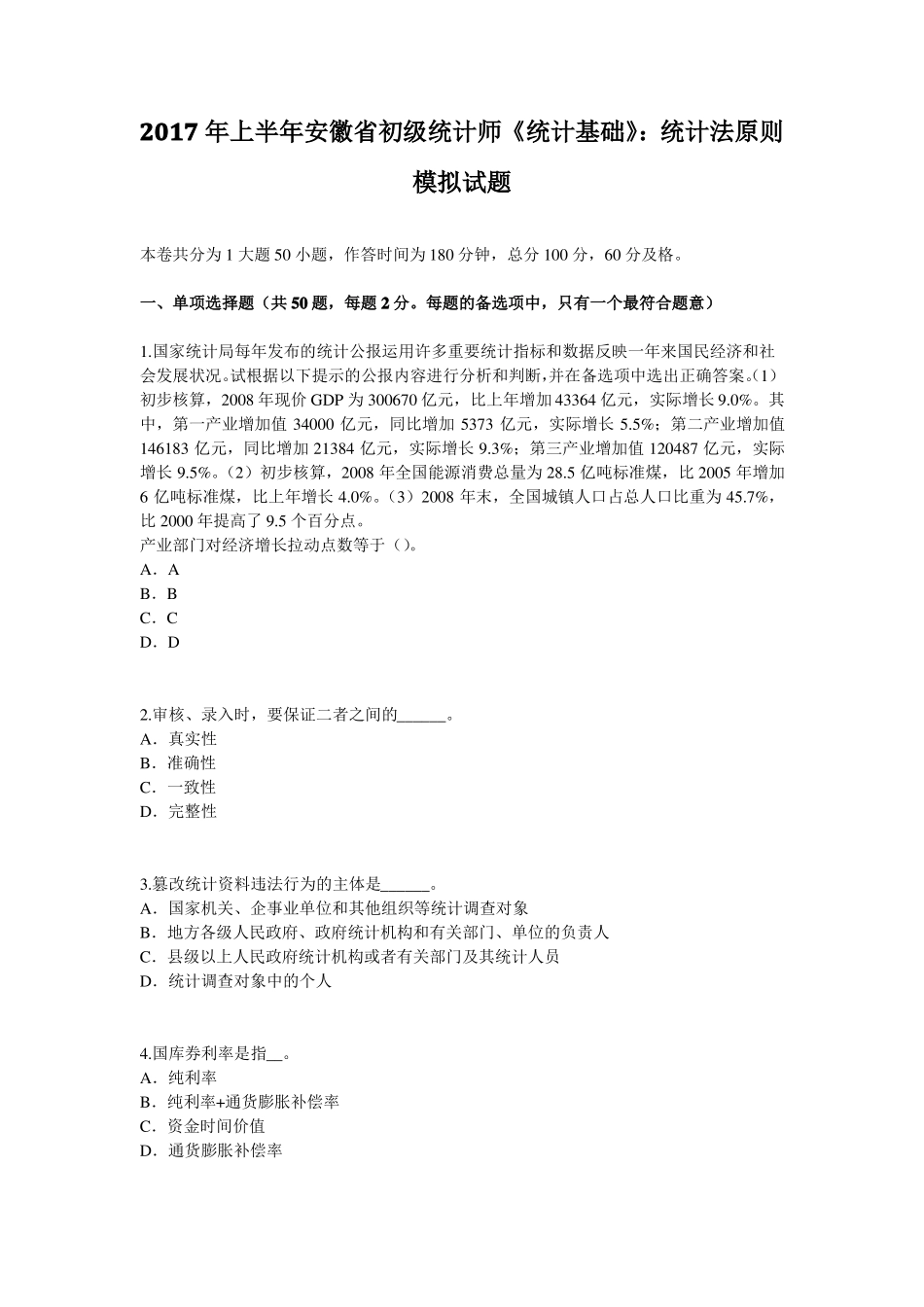 2017年上半年安徽初级统计师统计基础：统计法原则模拟试题_第1页