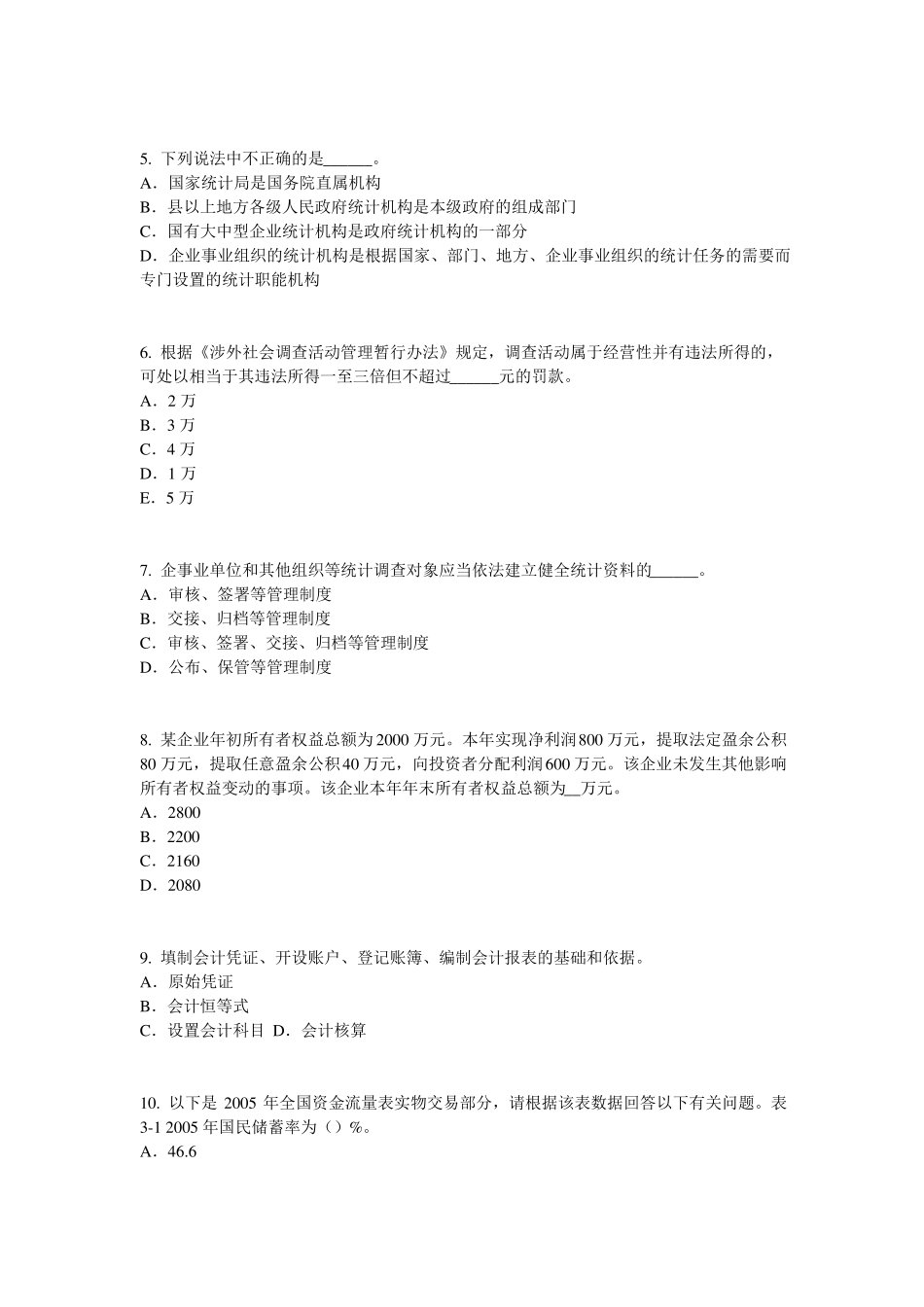 2017年上半年安徽初级统计师统计基础：统计法原则模拟试题_第2页