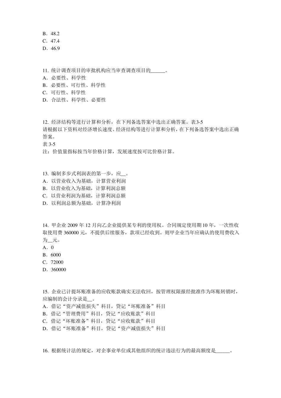 2017年上半年安徽初级统计师统计基础：统计法原则模拟试题_第3页