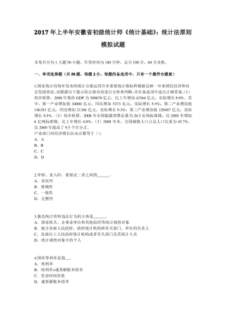 2017年上半年安徽初级统计师统计基础：统计法原则模拟试题