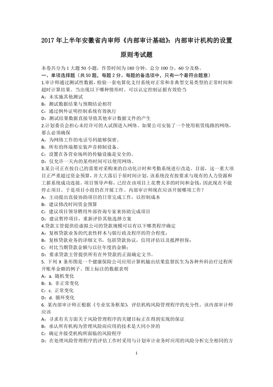 2017年上半年安徽内审师内部审计基础：内部审计机构的设置原则考试题_第1页
