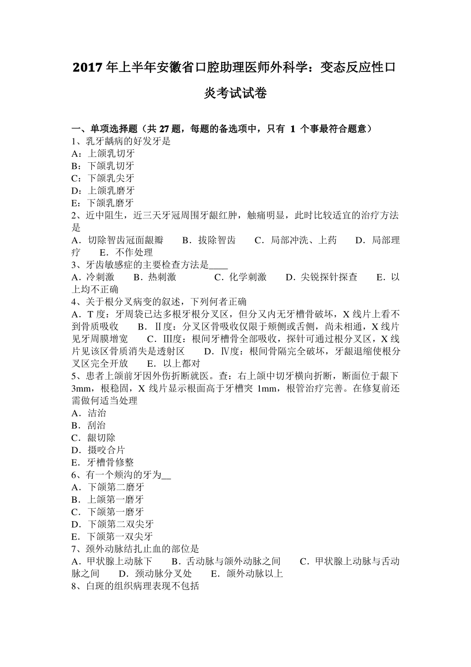 2017年上半年安徽口腔助理医师外科学：变态反应性口炎考试试卷_第1页