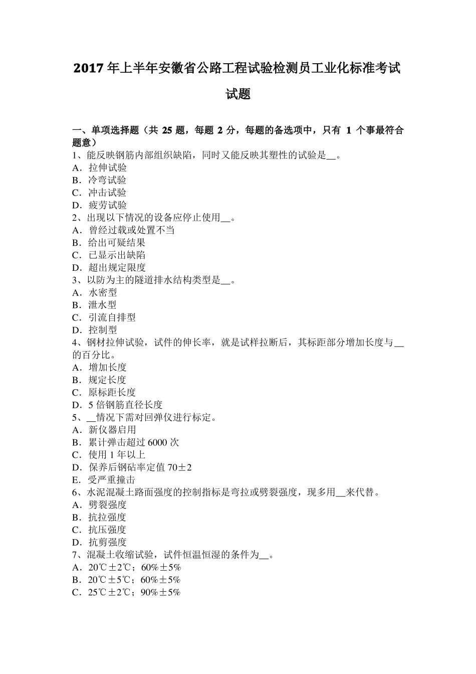 2017年上半年安徽公路工程试验检测员工业化标准考试试题_第1页