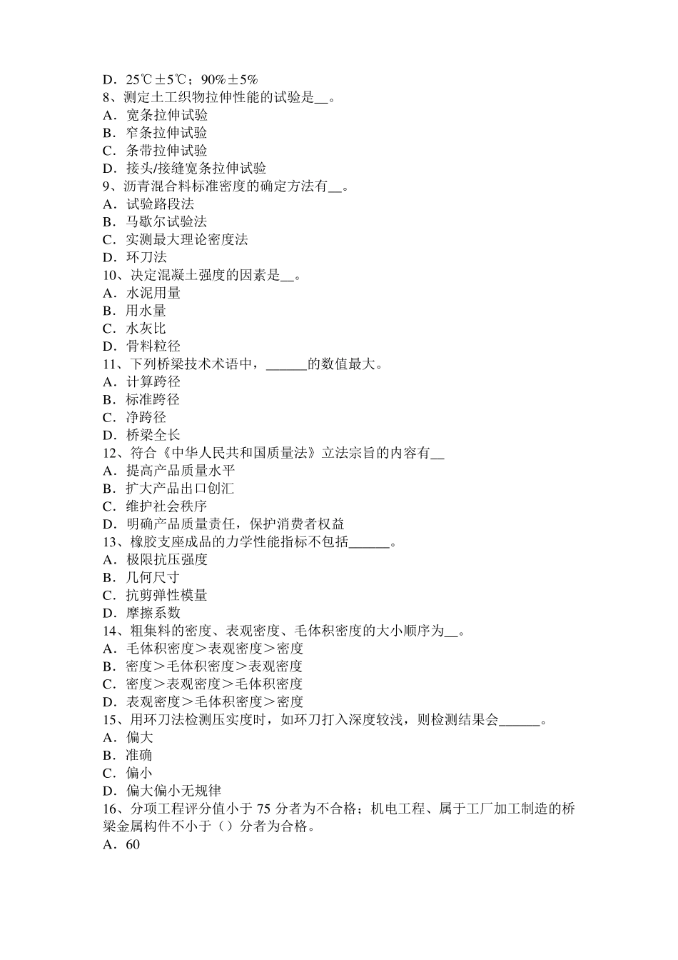 2017年上半年安徽公路工程试验检测员工业化标准考试试题_第2页