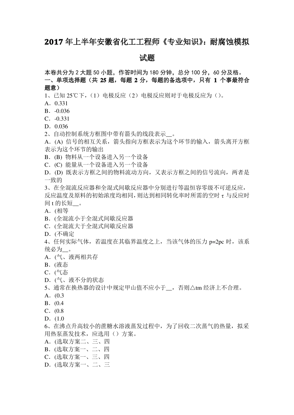 2017年上半年安徽化工工程师专业知识：耐腐蚀模拟试题_第1页